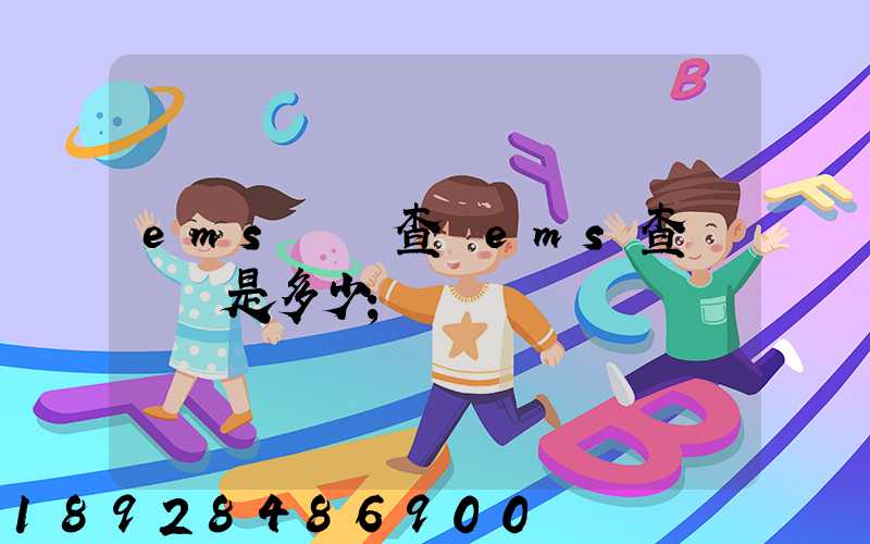 ems電話查詢ems查詢電話是多少