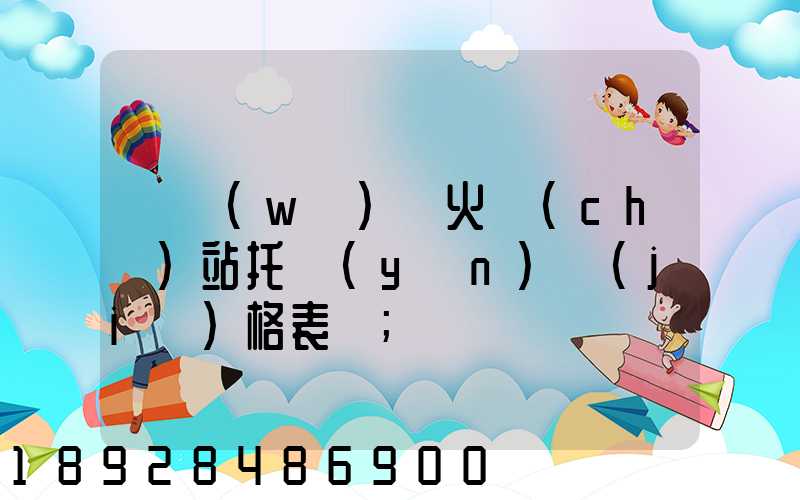 《無(wú)錫火車(chē)站托運(yùn)價(jià)格表》