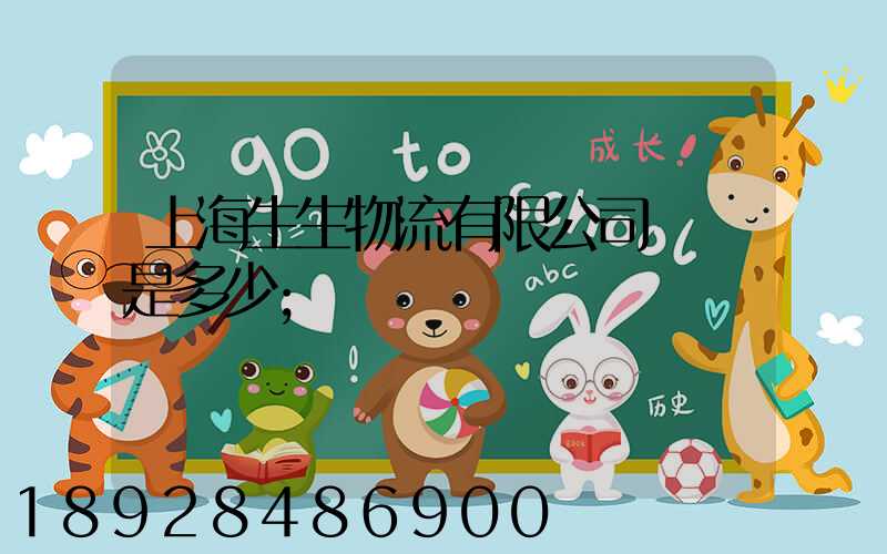 上海生生物流有限公司電話是多少