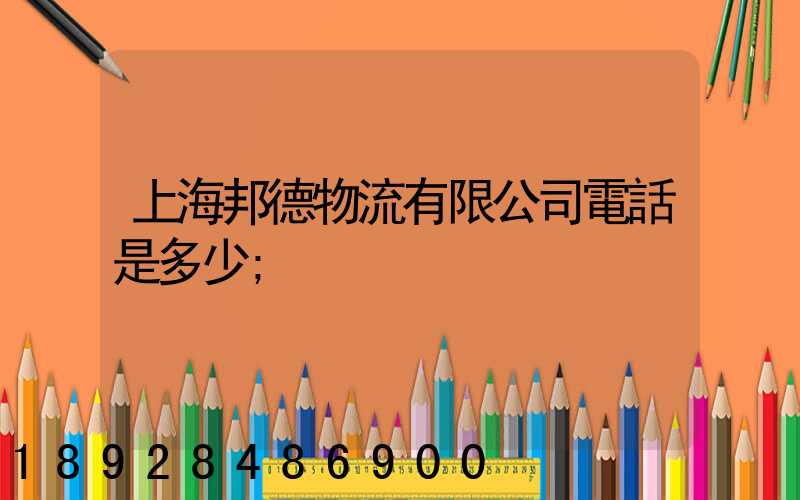 上海邦德物流有限公司電話是多少