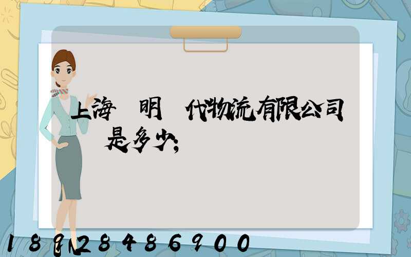 上海鄭明現代物流有限公司電話是多少