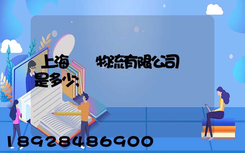 上海際華物流有限公司電話是多少