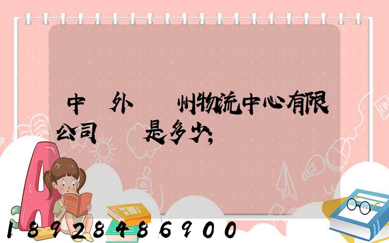 中國外運蘇州物流中心有限公司電話是多少