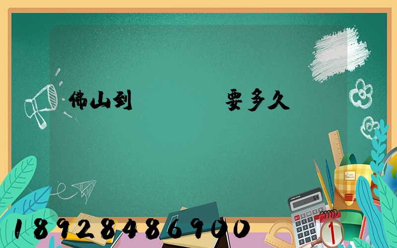 佛山到盤錦順豐要多久