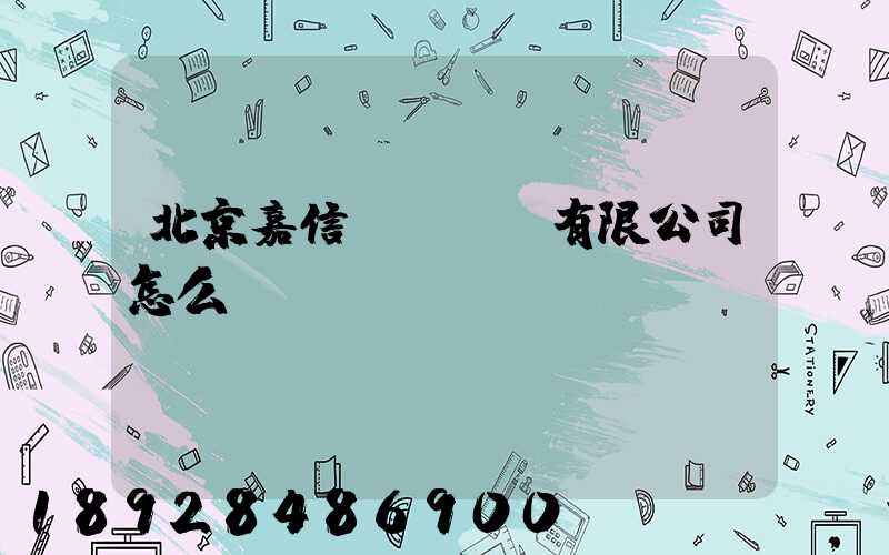 北京嘉信偉業運輸有限公司怎么樣
