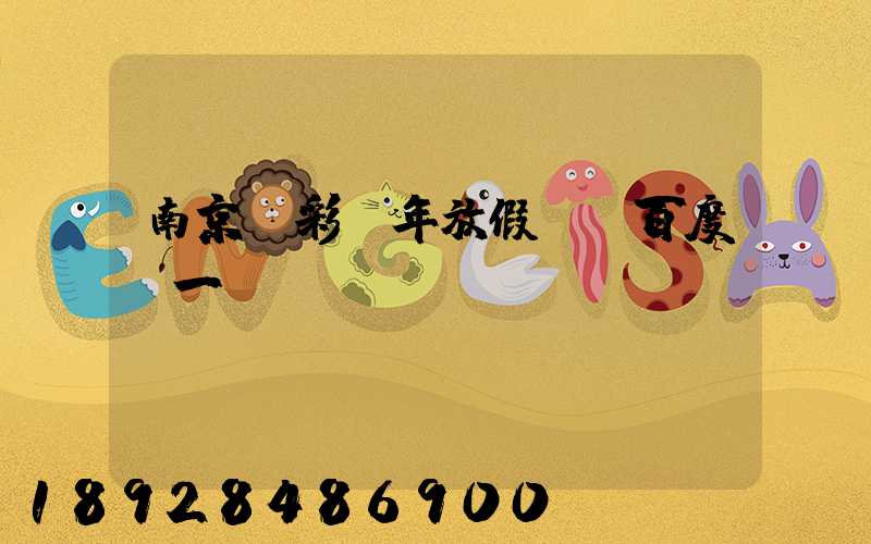 南京眾彩過年放假嗎_百度問一問
