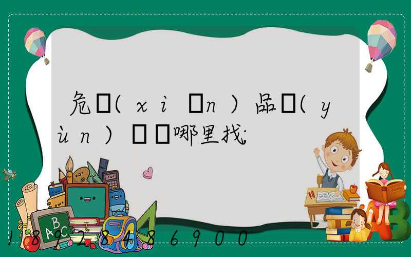 危險(xiǎn)品運(yùn)輸車哪里找