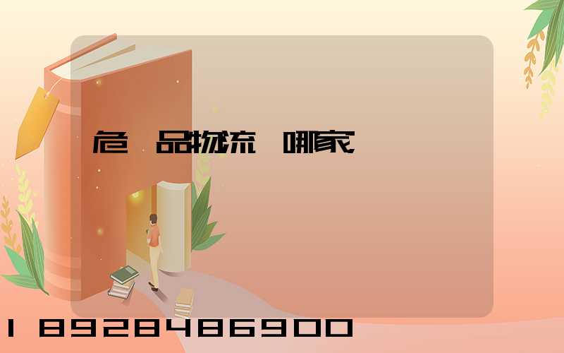 危險品物流選哪家