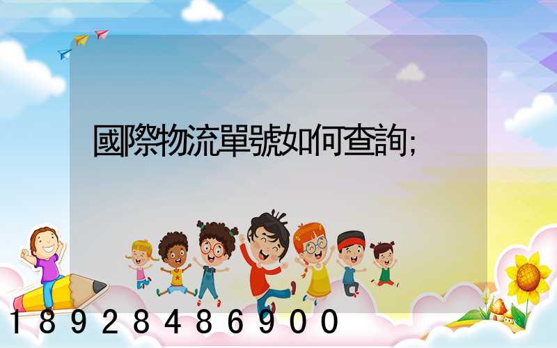 國際物流單號如何查詢