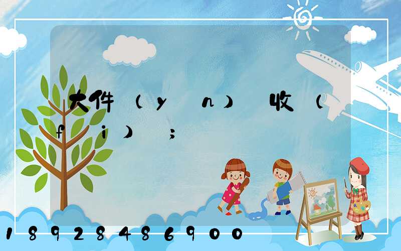 大件運(yùn)輸收費(fèi)嗎