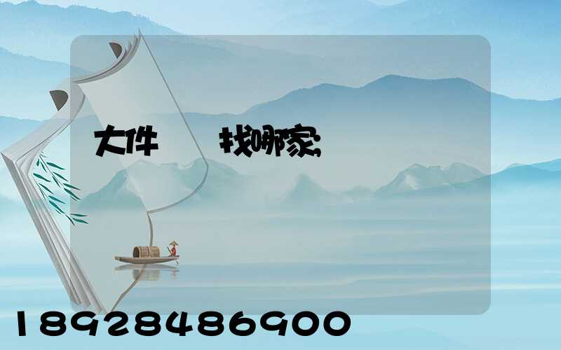 大件運輸找哪家