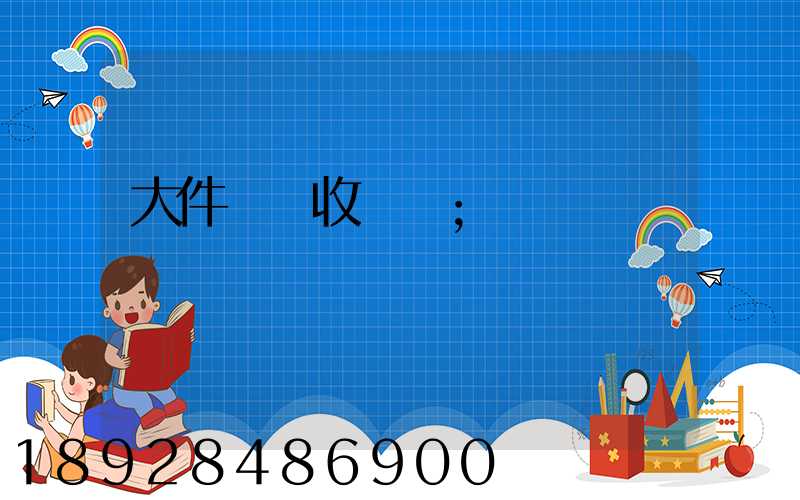 大件運輸收費嗎