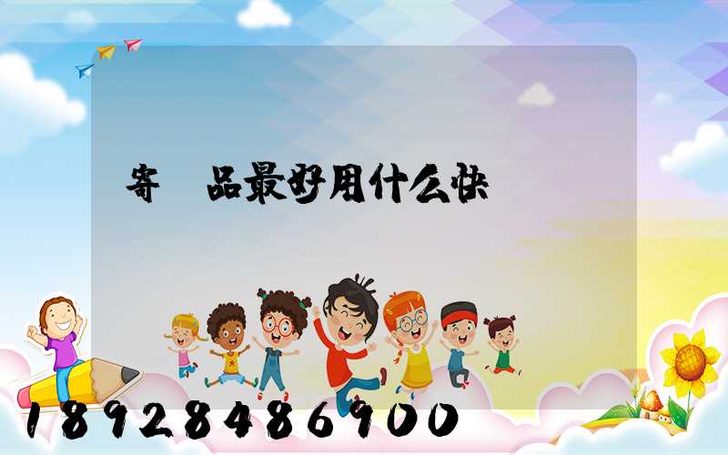 寄藥品最好用什么快遞