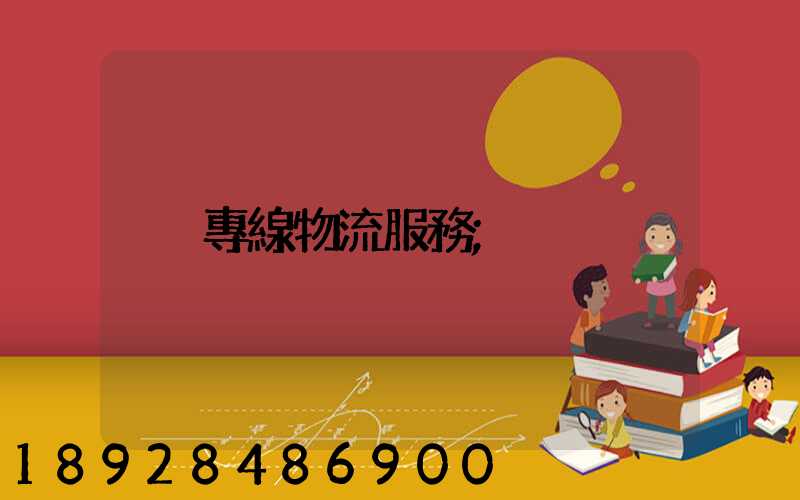 專線物流服務
