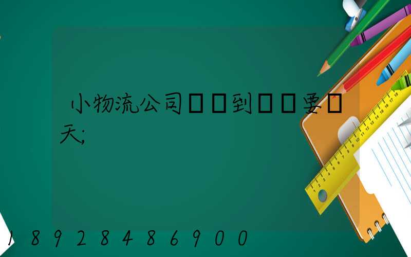 小物流公司廣東到遼寧要幾天