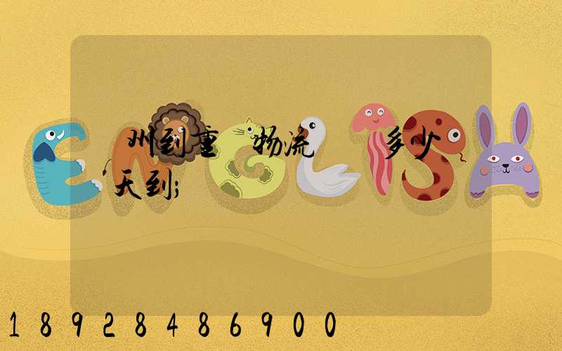廣州到重慶物流專線多少錢幾天到