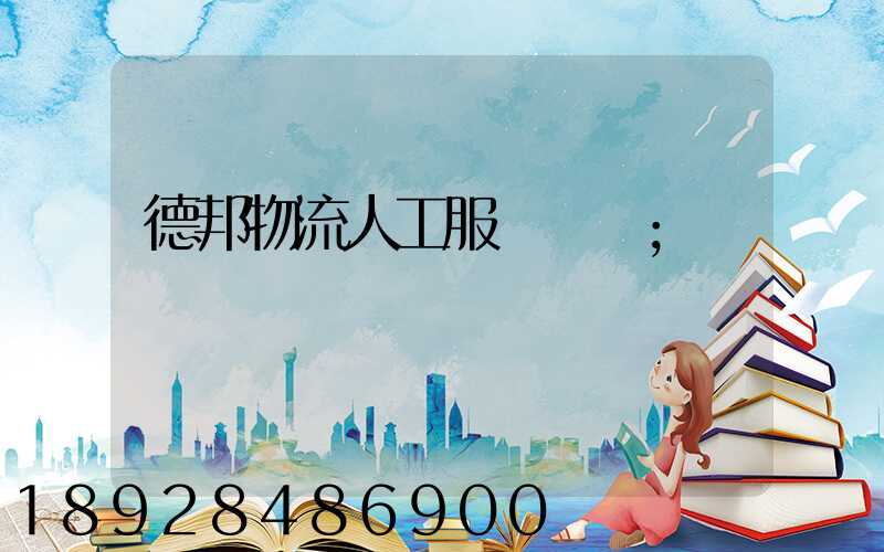 德邦物流人工服務電話