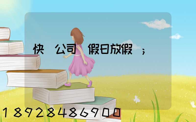 快遞公司節假日放假嗎