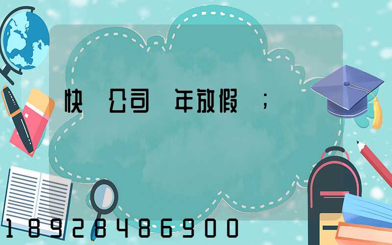 快遞公司過年放假嗎