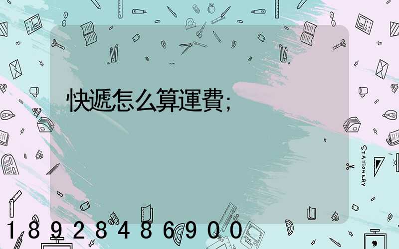 快遞怎么算運費
