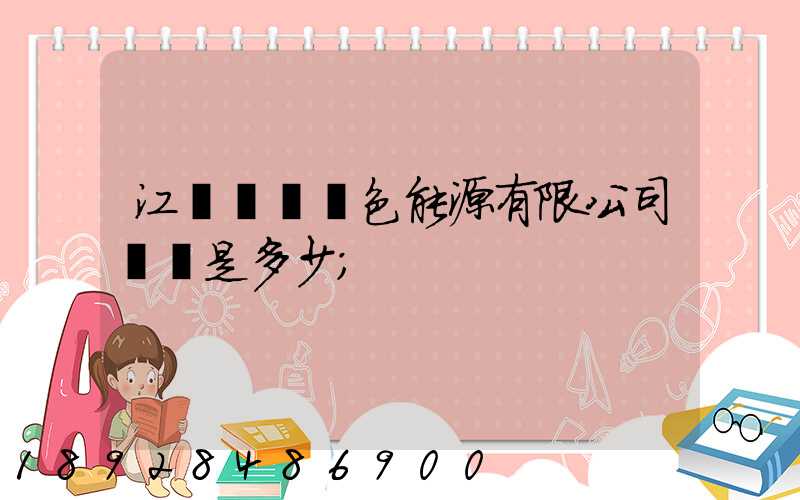 江蘇鴻運綠色能源有限公司電話是多少