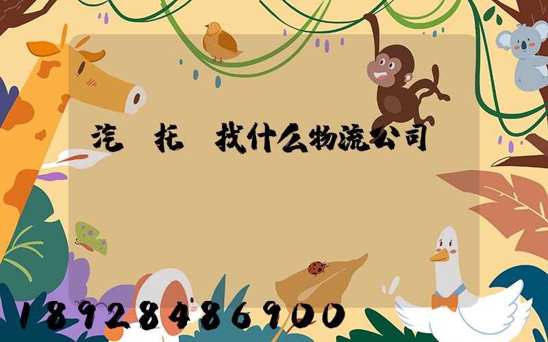 汽車托運找什么物流公司