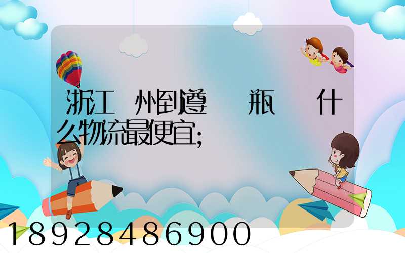 浙江溫州到遵義電瓶車發什么物流最便宜
