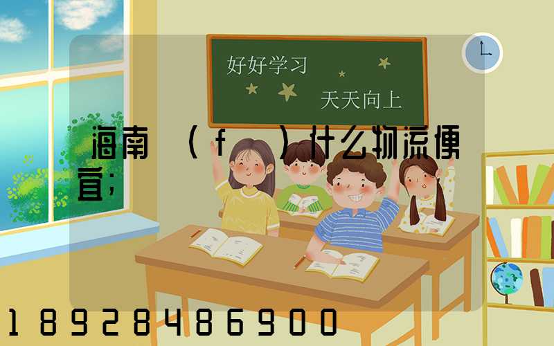 海南發(fā)什么物流便宜