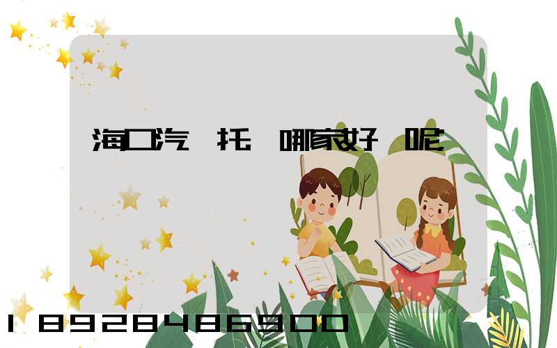 海口汽車托運哪家好點呢