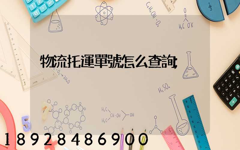 物流托運單號怎么查詢