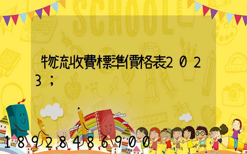 物流收費標準價格表2023