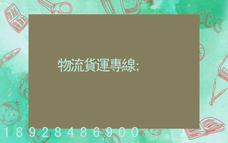 物流貨運專線