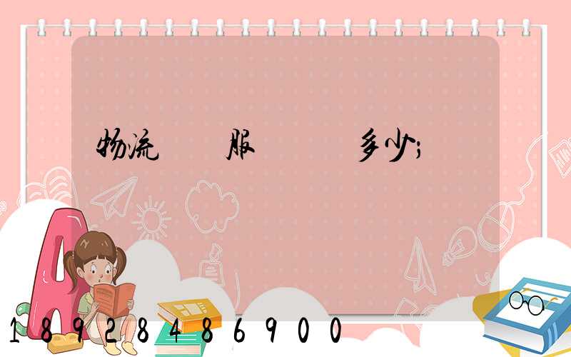 物流運輸服務電話多少