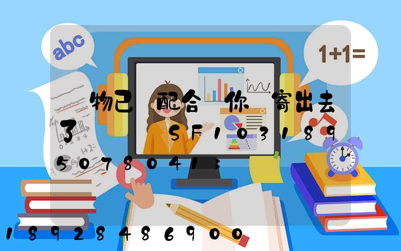 藥物已經配合給你郵寄出去了順豐單號SF1031895078041