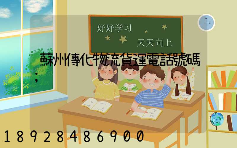 蘇州傳化物流貨運電話號碼