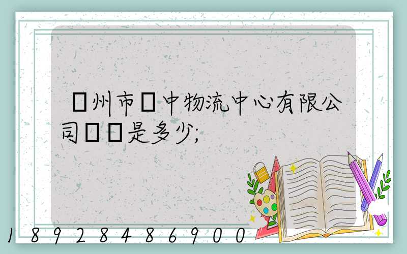 蘇州市吳中物流中心有限公司電話是多少