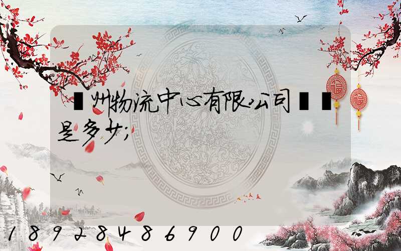 蘇州物流中心有限公司電話是多少