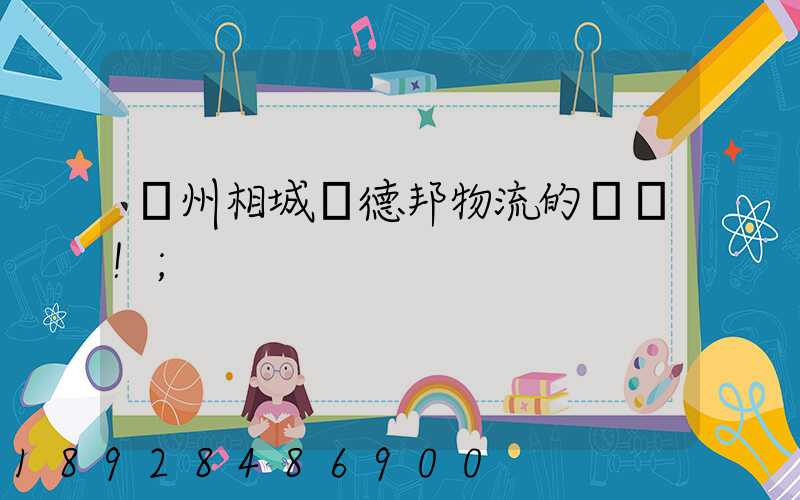 蘇州相城區德邦物流的電話!