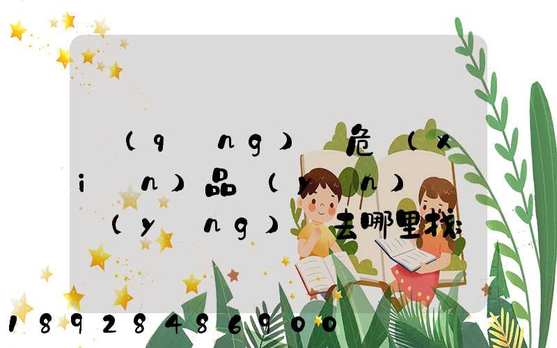 請(qǐng)問危險(xiǎn)品運(yùn)輸車應(yīng)該去哪里找