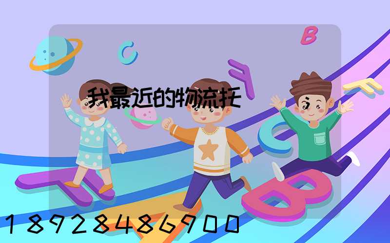 離我最近的物流托運電話
