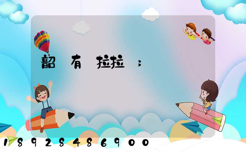 韶關有貨拉拉嗎