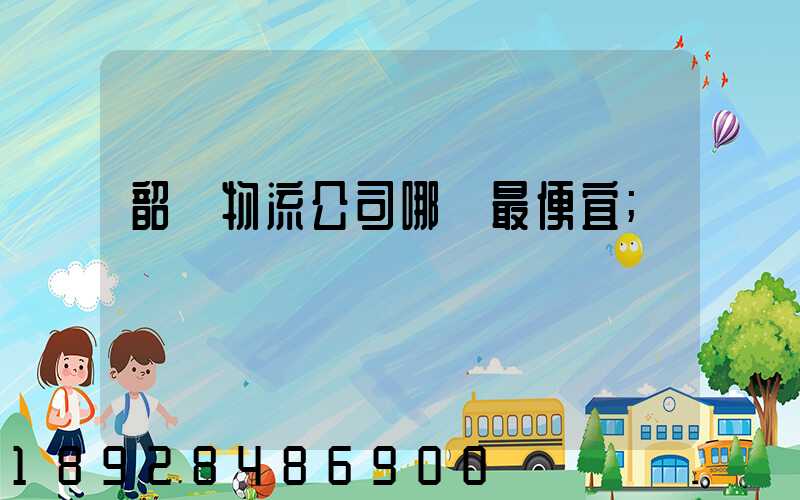 韶關物流公司哪個最便宜