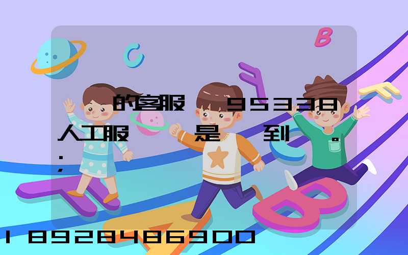 順豐的客服電話95338人工服務時間是幾點到幾點。