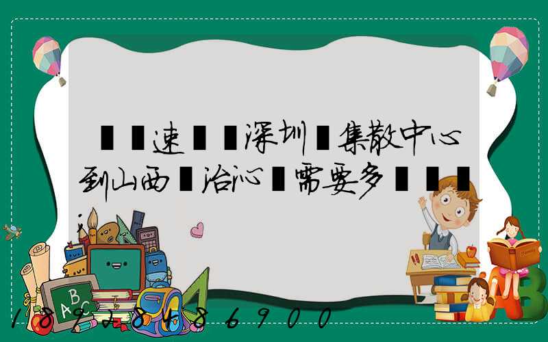 順豐速運從深圳總集散中心到山西長治沁縣需要多長時間