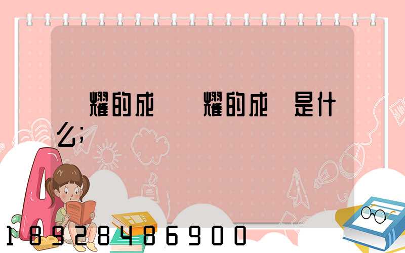 馳耀的成語馳耀的成語是什么