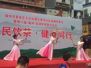 全民飲茶 健康同行——福州文化藝術交流協(xié)會五里亭社區(qū)文化服務活動基地首屆全民飲茶日活動紀實