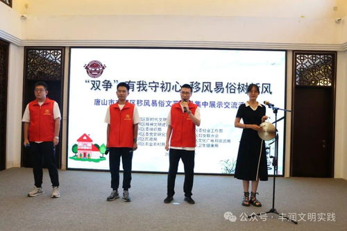 移風易俗看基層丨豐潤區舉辦文藝節目展演，以藝化人引領文明新風